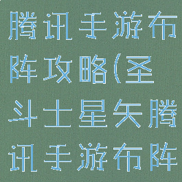 圣斗士星矢腾讯手游布阵攻略(圣斗士星矢腾讯手游布阵攻略图)
