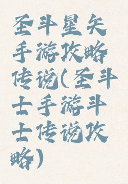 圣斗星矢手游攻略传说(圣斗士手游斗士传说攻略)