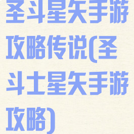 圣斗星矢手游攻略传说(圣斗士星矢手游攻略)