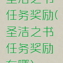 圣洁之书任务奖励(圣洁之书任务奖励在哪)