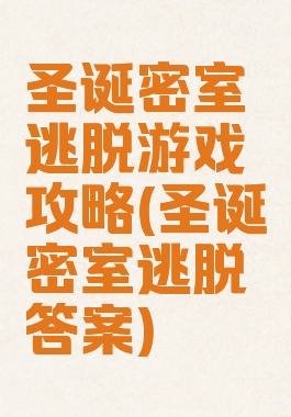圣诞密室逃脱游戏攻略(圣诞密室逃脱答案)