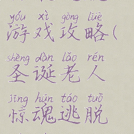 圣诞老人惊魂逃脱游戏攻略(圣诞老人惊魂逃脱游戏攻略大全)