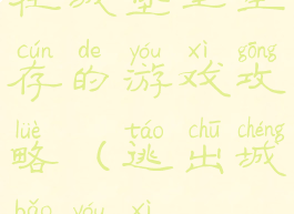在城堡里生存的游戏攻略(逃出城堡游戏)