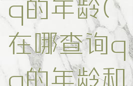 在哪查询qq的年龄(在哪查询qq的年龄和密码)