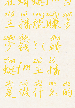 在蜻蜓fm当主播能赚多少钱?(蜻蜓fm主播是做什么的)