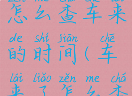 在车来了怎么查车来的时间(车来了怎么查询线路)