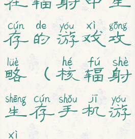 在辐射中生存的游戏攻略(核辐射生存手机游戏)