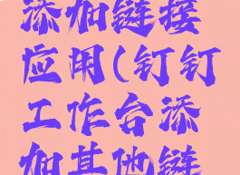 在钉钉上添加链接应用(钉钉工作台添加其他链接)