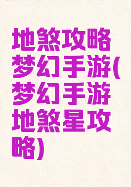 地煞攻略梦幻手游(梦幻手游地煞星攻略)