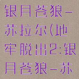 地牢脱出2:银月苍狼-苏拉尔(地牢脱出2:银月苍狼-苏拉尔存档)