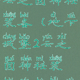 地下城堡2云之国神秘装备(地下城堡2云之国神秘装备南部海域)