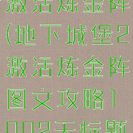 地下城堡2激活炼金阵(地下城堡2激活炼金阵图文攻略1002无标题)