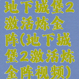 地下城堡2激活炼金阵(地下城堡2激活炼金阵视频)