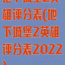 地下城堡2英雄评分表(地下城堡2英雄评分表2022)