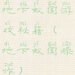 地下蚁国游戏秘籍(地下蚁国操作)