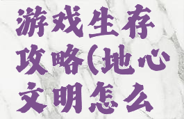 地心文明游戏生存攻略(地心文明怎么玩)
