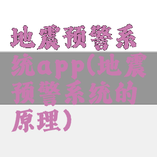 地震预警系统app(地震预警系统的原理)