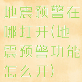 地震预警在哪打开(地震预警功能怎么开)