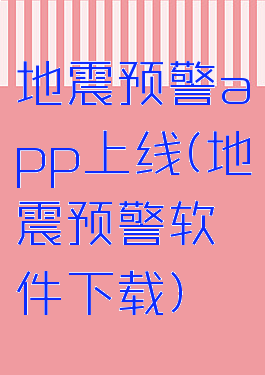 地震预警app上线(地震预警软件下载)