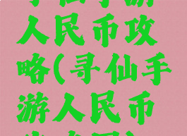寻仙手游人民币攻略(寻仙手游人民币攻略图)