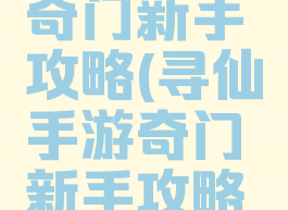 寻仙手游奇门新手攻略(寻仙手游奇门新手攻略大全)