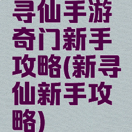 寻仙手游奇门新手攻略(新寻仙新手攻略)