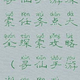 寻仙手游探索任务点大全探索攻略(寻仙手游主线任务)