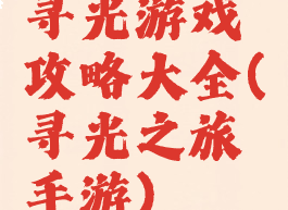 寻光游戏攻略大全(寻光之旅手游)