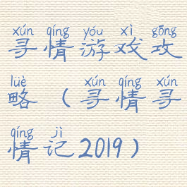寻情游戏攻略(寻情寻情记2019)