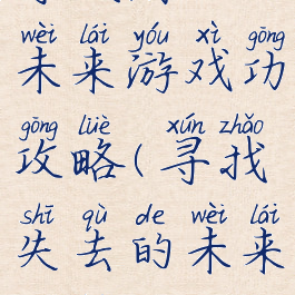寻找消失的未来游戏功攻略(寻找失去的未来攻略)