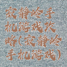 寂静岭手机游戏攻略(寂静岭手机游戏)