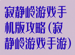 寂静岭游戏手机版攻略(寂静岭游戏手游)