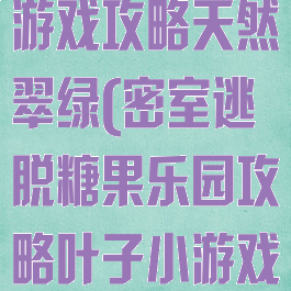 密室糖果乐园游戏攻略天然翠绿(密室逃脱糖果乐园攻略叶子小游戏)