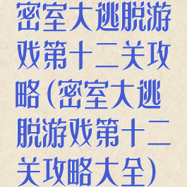 密室大逃脱游戏第十二关攻略(密室大逃脱游戏第十二关攻略大全)