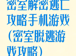 密室解密逃亡攻略手机游戏(密室脱逃游戏攻略)