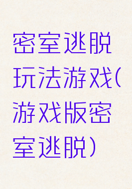 密室逃脱玩法游戏(游戏版密室逃脱)