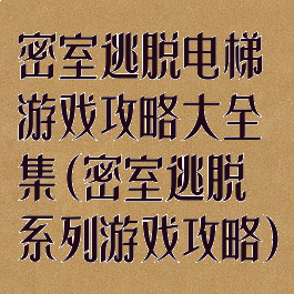 密室逃脱电梯游戏攻略大全集(密室逃脱系列游戏攻略)