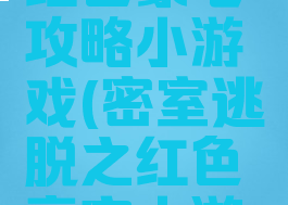 密室逃脱红色豪宅攻略小游戏(密室逃脱之红色豪宅小游戏攻略)