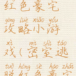 密室逃脱红色豪宅攻略小游戏(密室逃脱红色豪宅魔豆游戏)