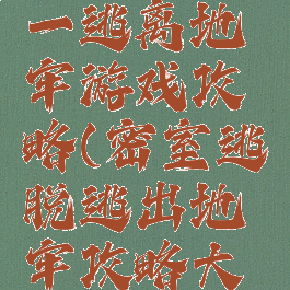 密室逃脱一逃离地牢游戏攻略(密室逃脱逃出地牢攻略大全集)