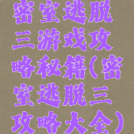 密室逃脱三游戏攻略秘籍(密室逃脱三攻略大全)