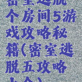 密室逃脱个房间5游戏攻略秘籍(密室逃脱五攻略大全)