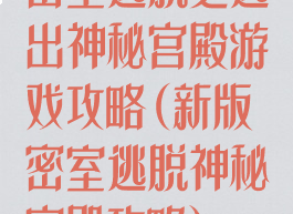 密室逃脱之逃出神秘宫殿游戏攻略(新版密室逃脱神秘宫殿攻略)