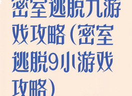 密室逃脱九游戏攻略(密室逃脱9小游戏攻略)
