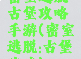 密室逃脱古堡攻略手游(密室逃脱:古堡攻略)