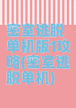 密室逃脱单机版1攻略(密室逃脱单机)