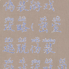 密室逃脱偽装游戏攻略(密室逃脱伪装游戏攻略图文)