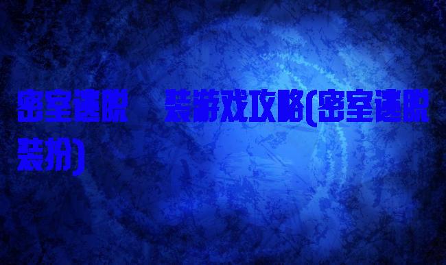 密室逃脱偽装游戏攻略(密室逃脱装扮)