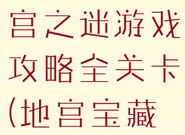 密室逃脱地宫之迷游戏攻略全关卡(地宫宝藏密室逃脱)