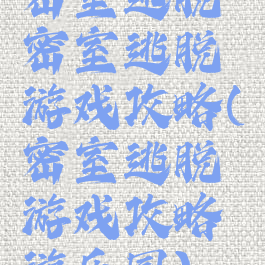 密室逃脱密室逃脱游戏攻略(密室逃脱游戏攻略游乐园)